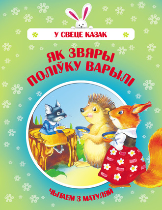 . Як звяры поліўку варылі