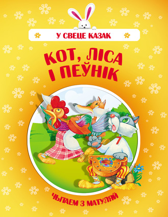 . Кот, Ліса і Пеўнік