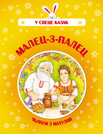 . Малец-з-палец