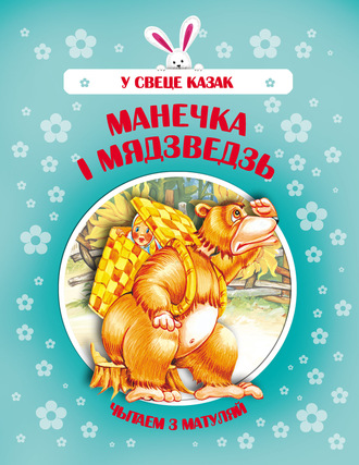 . Манечка і Мядзведзь