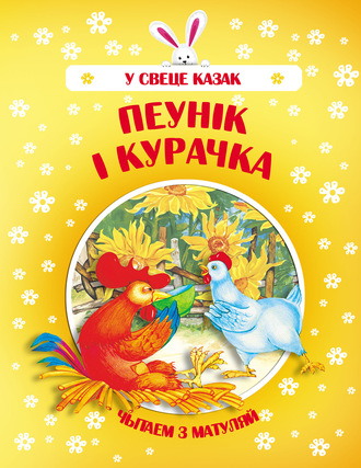 . Пеўнік і Курачка