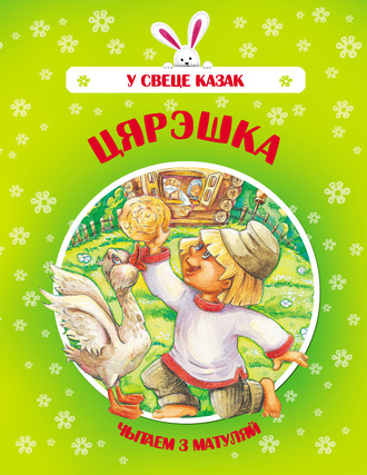 . Цярэшка
