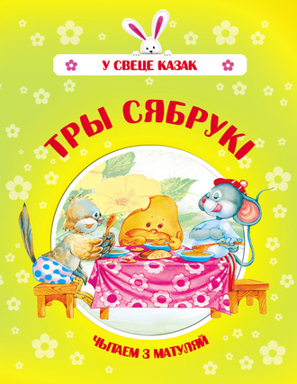 . Тры сябрукі