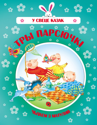 . Тры парсючкі