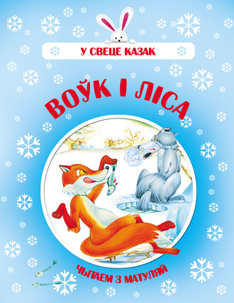 . Воўк і Ліса