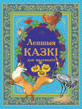 . Лепшыя казкі для маленькіх