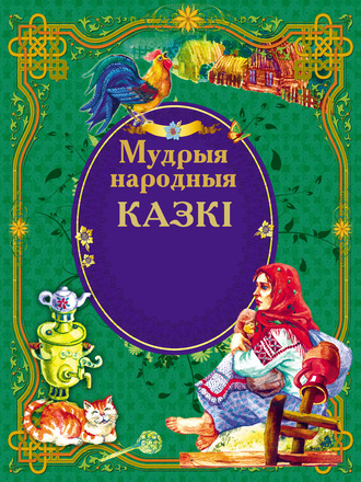 . Мудрыя народныя казкі