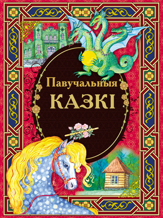 . Павучальныя казкі