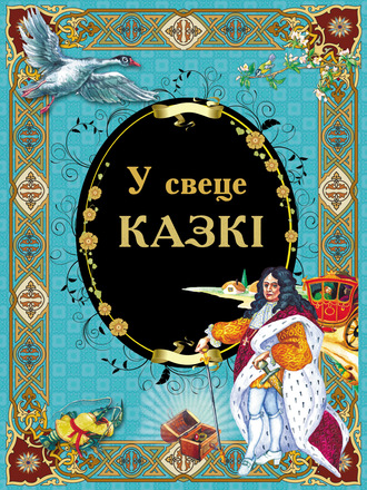 . У свеце казкі