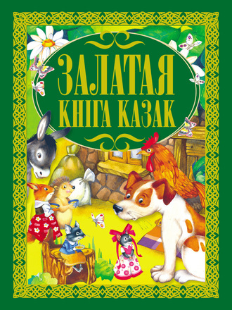 . Залатая кніга казак