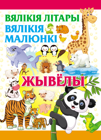 Коллектив авторов. Вялікія літары. Вялікія малюнкі. Жывёлы