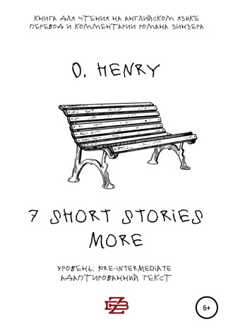 . 7 shorts stories more by O. Henry. Книга для чтения на английском языке