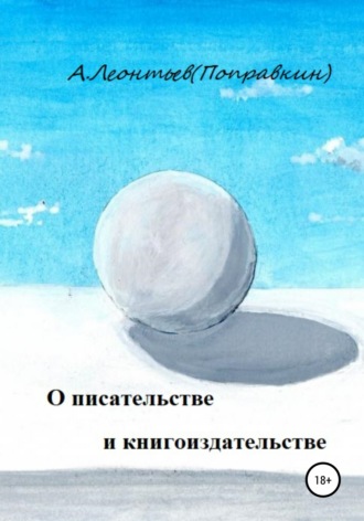 Алексей Анатольевич Леонтьев(Поправкин). О писательстве и книгоиздательстве