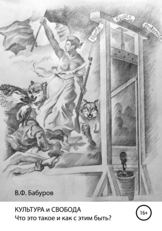 Владимир Филиппович Бабуров. КУЛЬТУРА и СВОБОДА. Что это такое и как с этим быть?