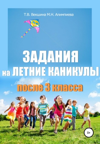 Татьяна Векшина. Задания на летние каникулы после 3 класса