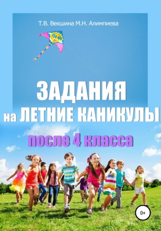 Татьяна Векшина. Задания на летние каникулы после 4 класса