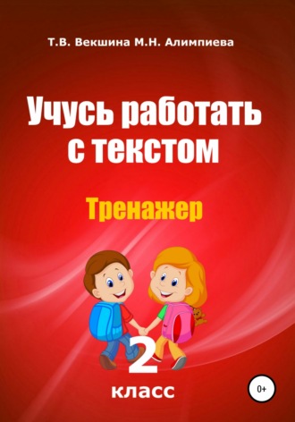 Татьяна Векшина. Учусь работать с текстом. Тренажер. 2 класс