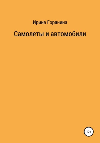. Самолеты и автомобили