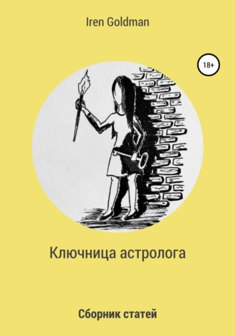 Iren Goldman. Ключница астролога