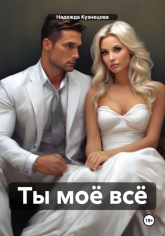 . Ты моё всё