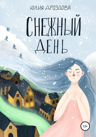 Юлия Александровна Дроздова. Снежный день