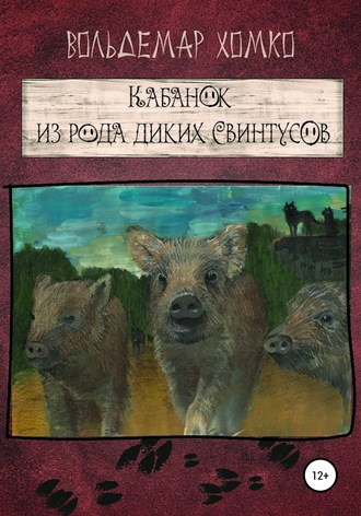 . Кабанок из рода Диких Свинтусов