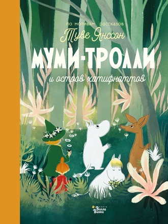 . Муми-тролли и остров хатифнаттов