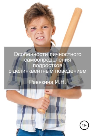 . Особенности личностного самоопределения подростков с делинквентным поведением