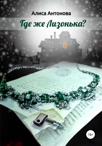 Алиса Антонова. Где же Лизонька?