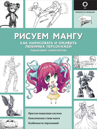 Марк Пауэл. Рисуем мангу. Как нарисовать и оживить любимых персонажей. Пошаговый самоучитель
