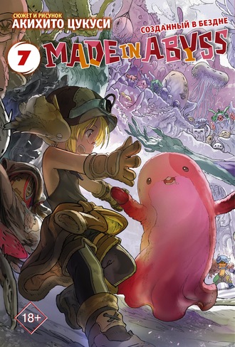 . Made in Abyss. Созданный в Бездне. Том 7