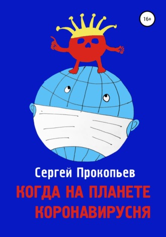 Сергей Прокопьев. Когда на планете коронавирусня