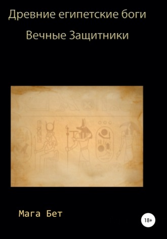 . Древние египетские боги, вечные защитники