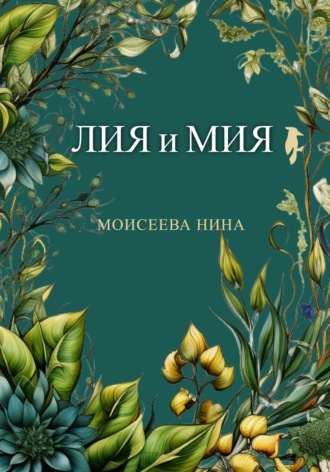 Нина Александровна Моисеева. Лия и Мия