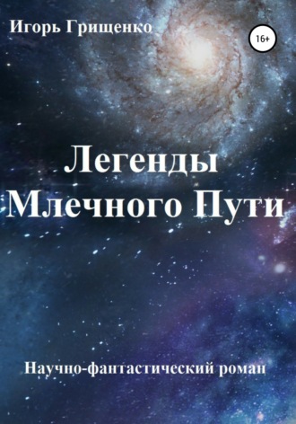 Игорь Валерьевич Грищенко. Легенды Млечного Пути