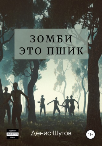 . Зомби – это пшик