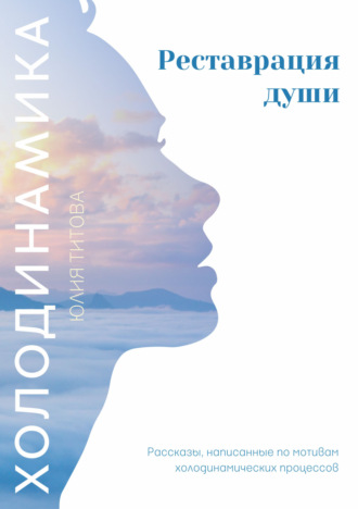 . Холодинамика. Реставрация души