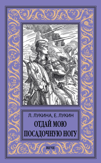 . Отдай мою посадочную ногу