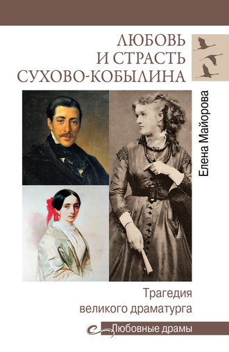. Любовь и страсть Сухово-Кобылина. Трагедия великого драматурга