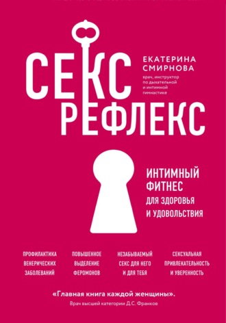 Екатерина Смирнова. Секс-рефлекс. Интимный фитнес для здоровья и удовольствия