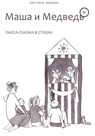 . Маша и Медведь