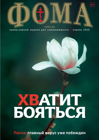 . Журнал «Фома». № 4(204) / 2020