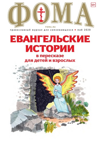 . Журнал «Фома». № 5(205) / 2020