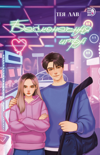 . Бесконечная игра