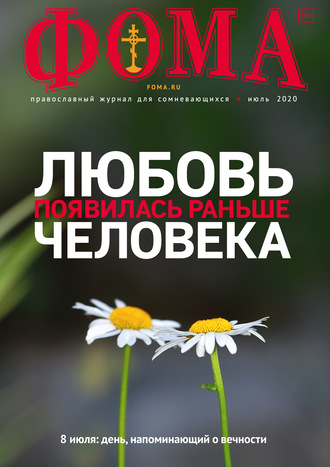 . Журнал «Фома». № 7(207) / 2020