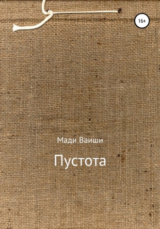 . Пустота