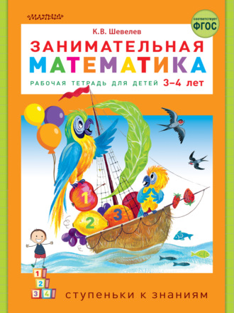 . Занимательная математика. Рабочая тетрадь для детей 3-4 лет