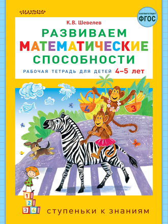 . Развиваем математические способности. Рабочая тетрадь для детей 4-5 лет