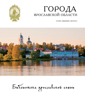 . Города Ярославской области. Углич, Мышкин, Молога