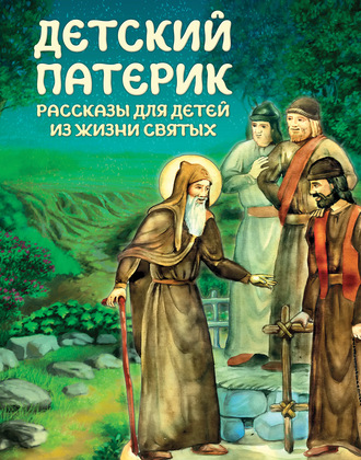 . Детский патерик